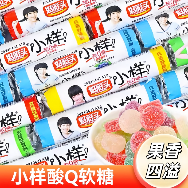 好彩头小样酸Q糖怀旧8090橡皮糖酸甜果味软糖过年货分享糖果零食