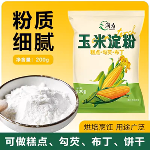 品質玉米淀粉勾芡食用烘焙家用玉米粉蛋糕雪媚娘添加粉廚房調味
