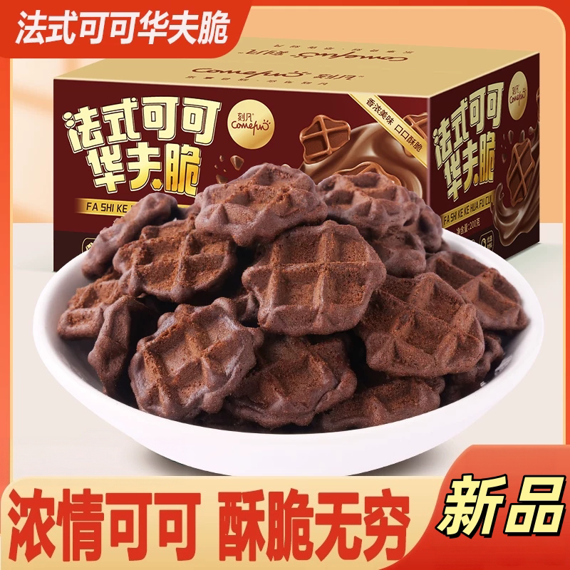 日期新鲜可可味华夫脆饼干独立装