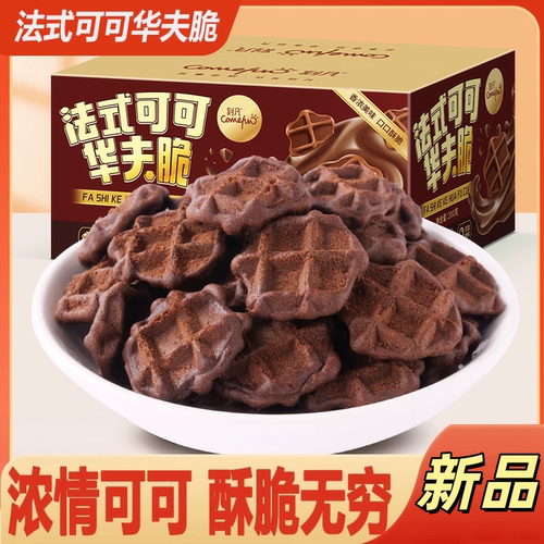 日期新鲜可可味华夫脆饼干独立装