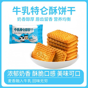 牛奶饼干老式特仑苏特浓牛乳小包装独立零食包装早餐营养健康美味