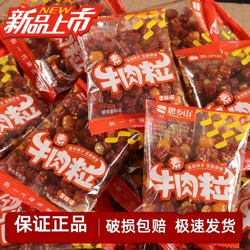 素牛肉粒湖南风味牛肉味辣条鲜香麻辣8090儿时怀旧零食分享小包装