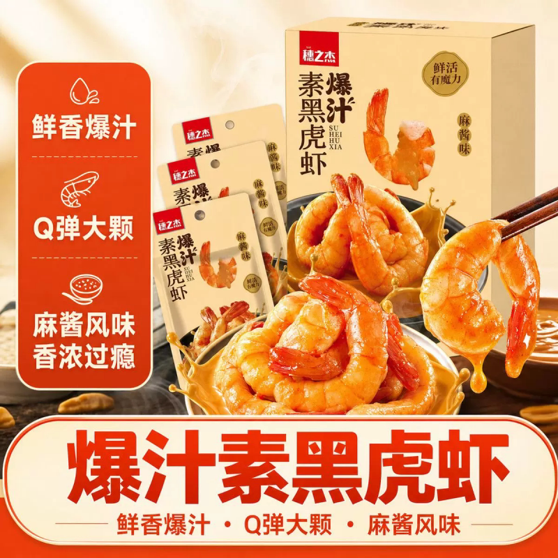 麻酱爆汁黑虎虾即食独立装零食