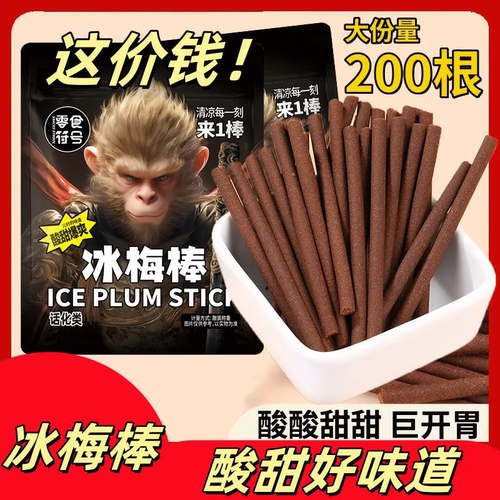 零食符号冰梅棒酸梅条老牌子童年怀旧蜜饯解腻陈皮话梅棒解馋零食