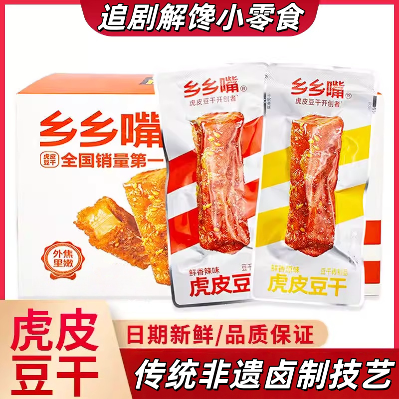 乡乡嘴虎皮豆干豆腐干小包装办公室好吃的解馋小零食休闲小吃食品