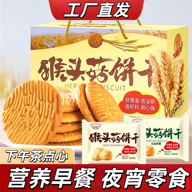 猪八哥猴头菇饼干老年人适合吃
