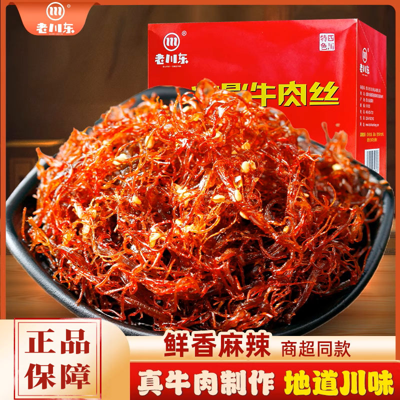 老川东灯影牛肉丝麻辣牛肉干四川成都风味好吃的小吃零食香辣味