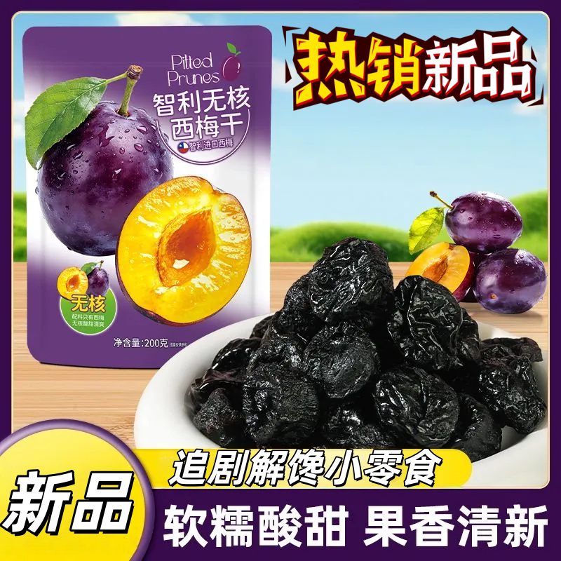 智利新鲜无核西梅干酸梅汤解馋