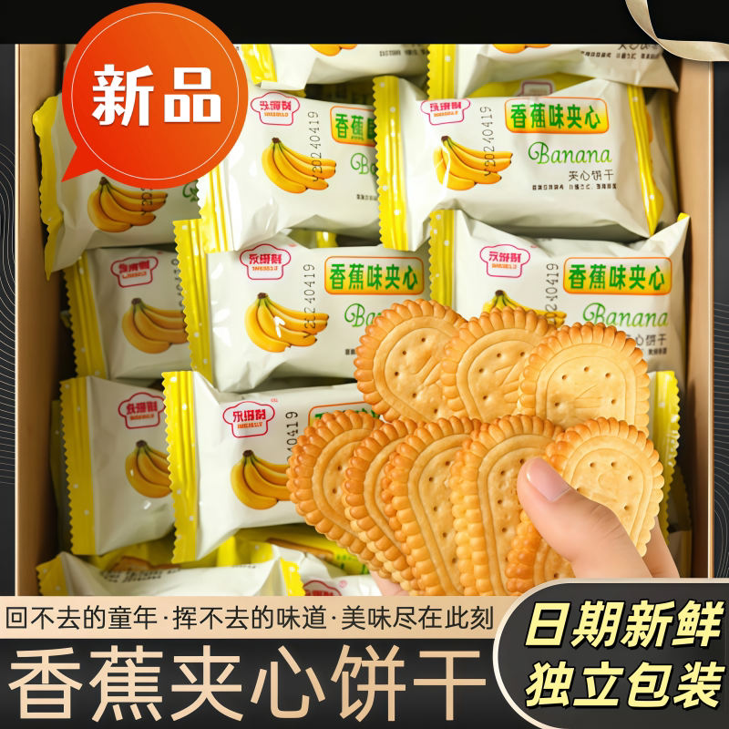 日期新鲜香蕉味奶油夹心饼干