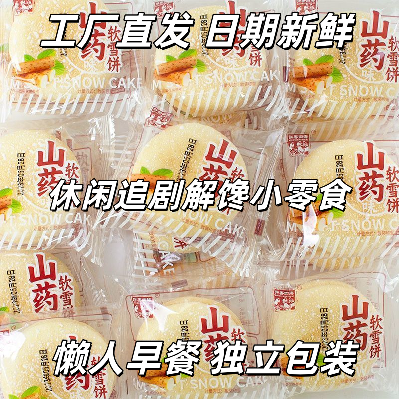 老爷孙山药软雪饼奶香独立装