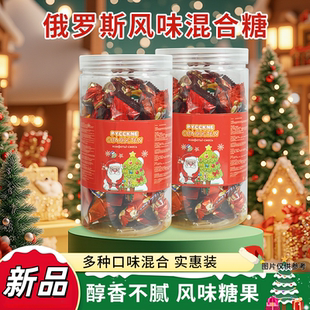 俄罗斯风味混合糖果圣诞节罐装 多口味喜糖休闲零食学生儿童解馋