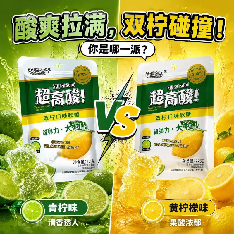 超高酸柠檬双柠大粒软糖童年