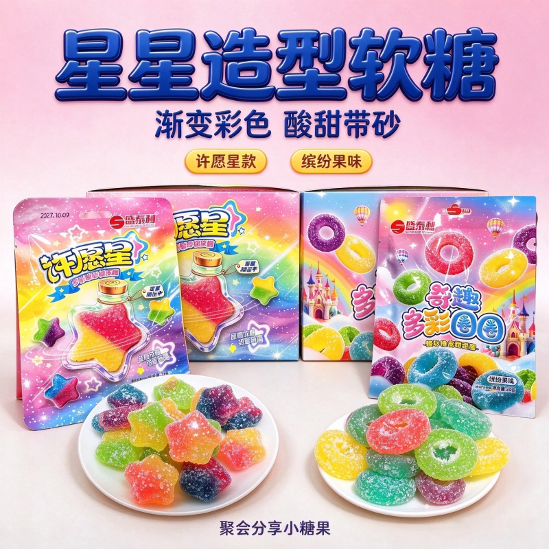 新鲜五角星酸砂橡皮糖即食