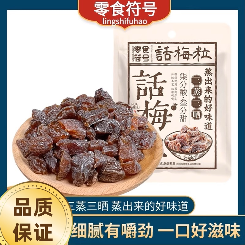 话梅粒无核梅子零食酸爽解腻休闲学生果脯酸甜话梅肉蜜饯酸梅袋装