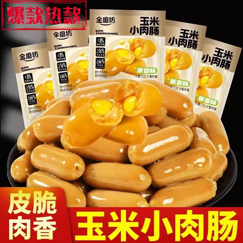 玉米小肉肠即食迷你拇指火腿肠