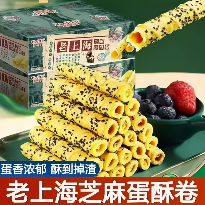 老上海黑芝麻手工酥脆鸡蛋卷