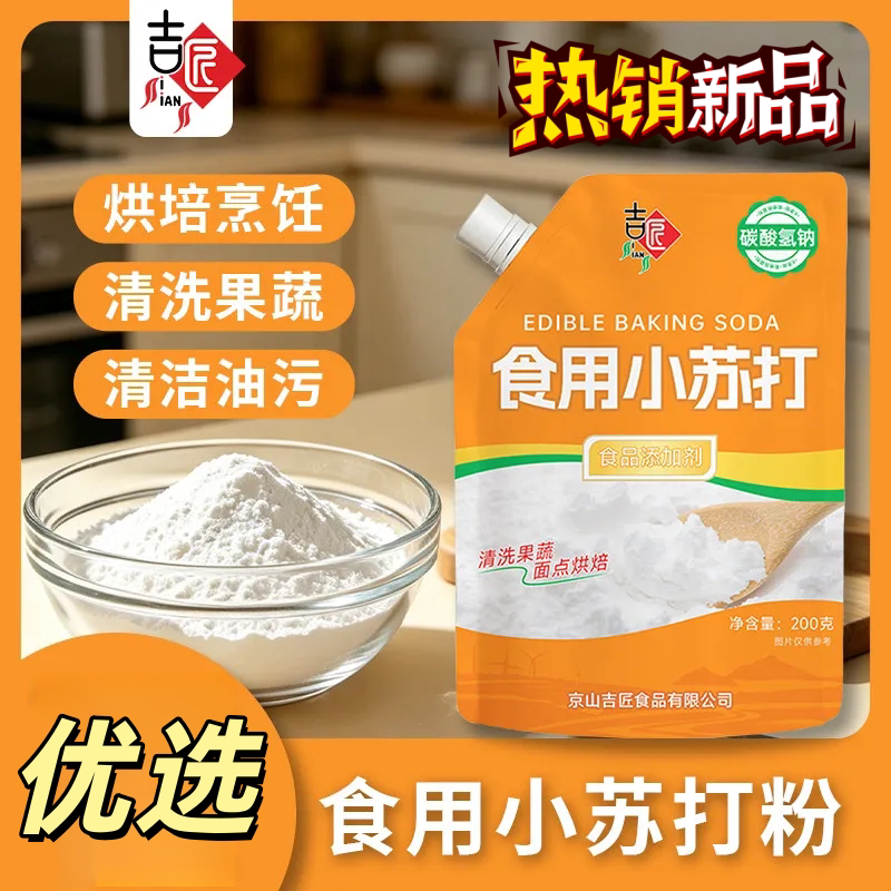小苏打粉烘焙发面清洁去污