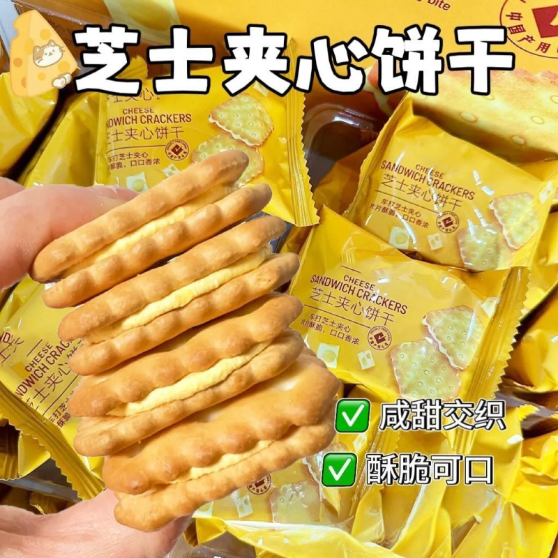 咸香酥脆芝士夹心饼干网红零食