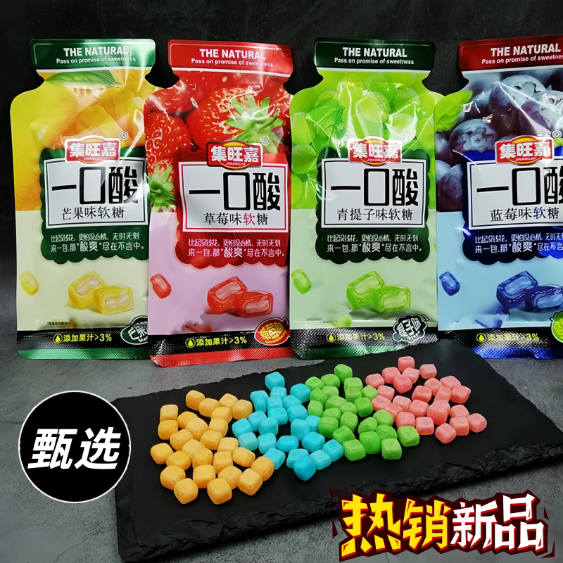 甄选集旺嘉一口酸软糖多口味