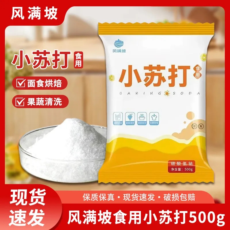 风满坡食用小苏打粉烘焙原料饼干面包家用商用清洗蔬果厨房多用途
