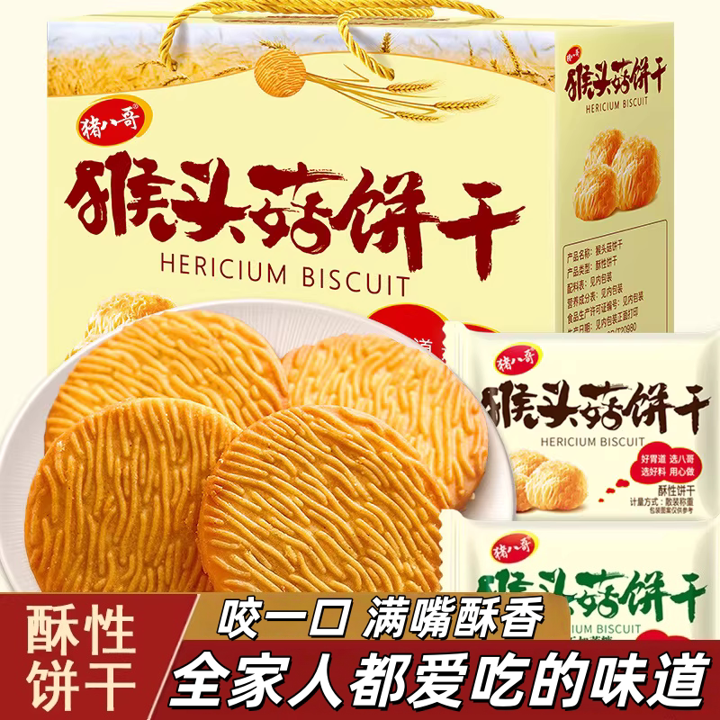 猪八哥猴头菇独立小包即食饼干