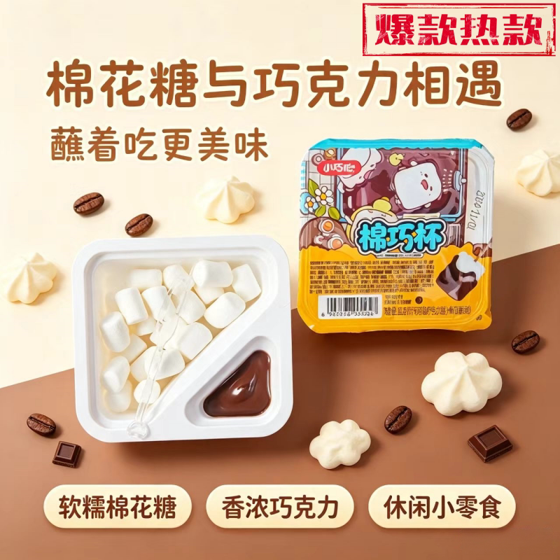 小巧心巧克力蘸酱棉花糖小盒装图片