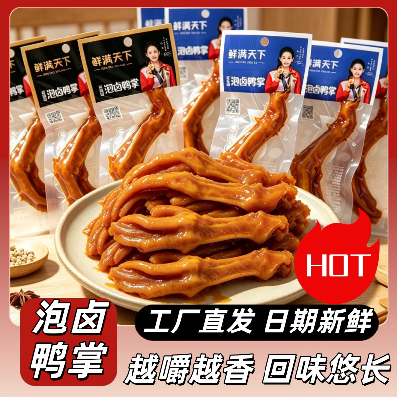 鲜满天下即食解馋鸭掌独立装