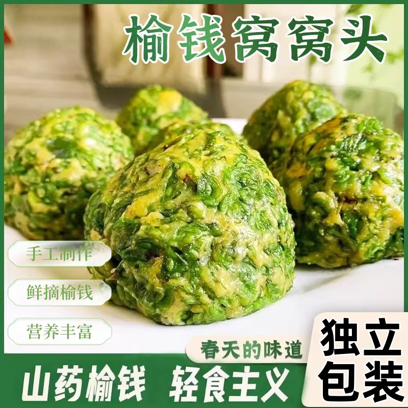 当季新鲜榆钱山药窝窝头