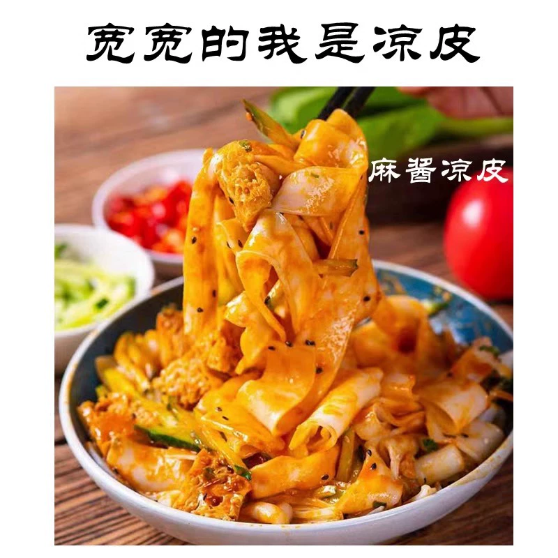 应季爆款鲜凉皮7袋红油凉皮