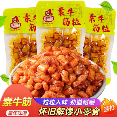笑辣辣素牛筋粒小辣条8090零食