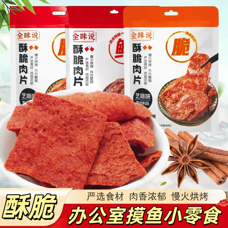 全味说酥脆肉片即食解馋