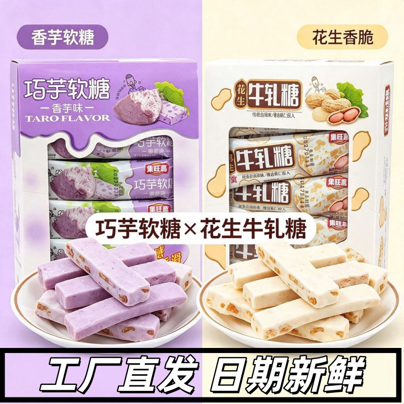 集旺嘉巧芋香芋味软糖花生牛扎