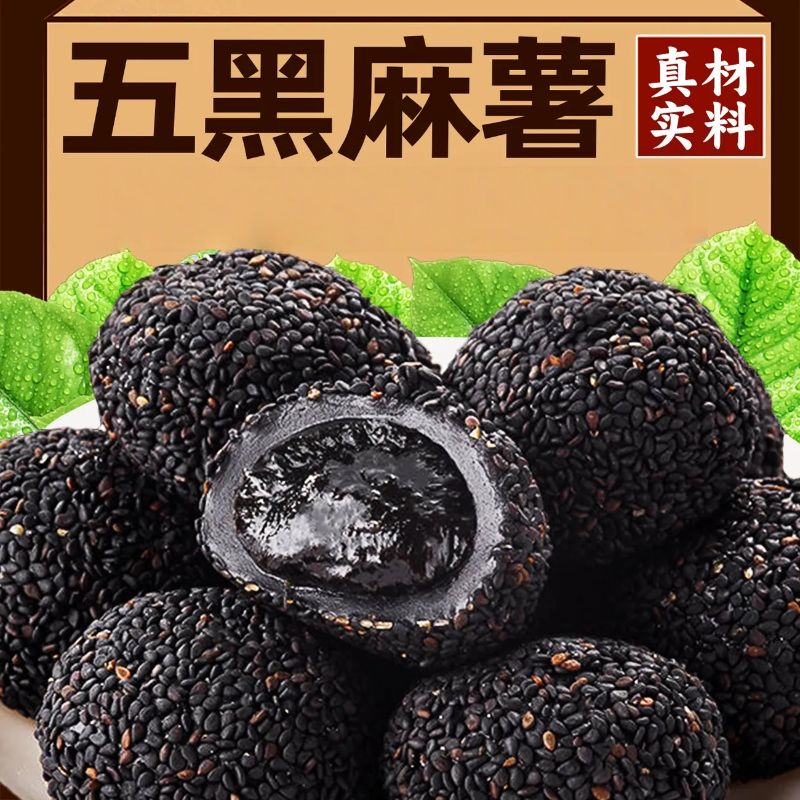 五黑麻薯代餐饱腹健康无蔗糖零食芝麻球糯米糍粑办公室分享小吃
