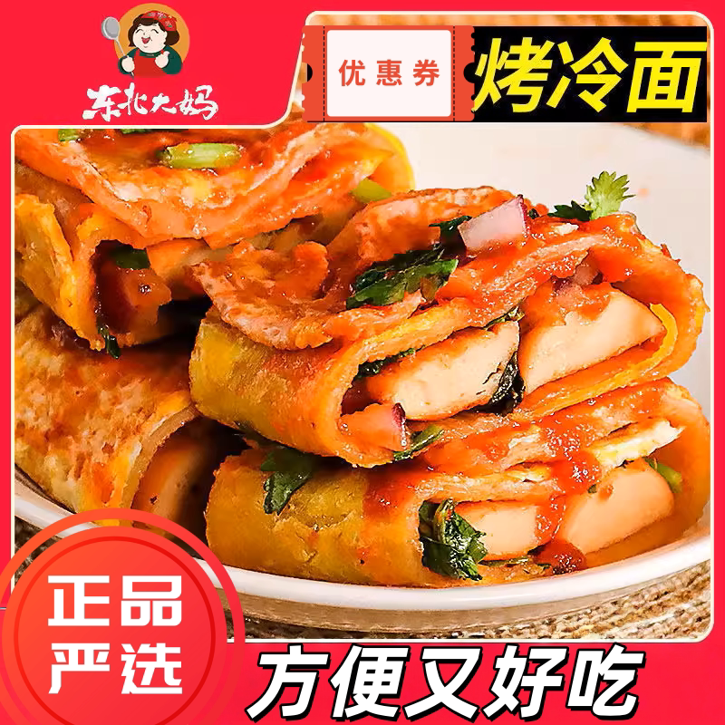 东北大妈家庭装子烤冷面