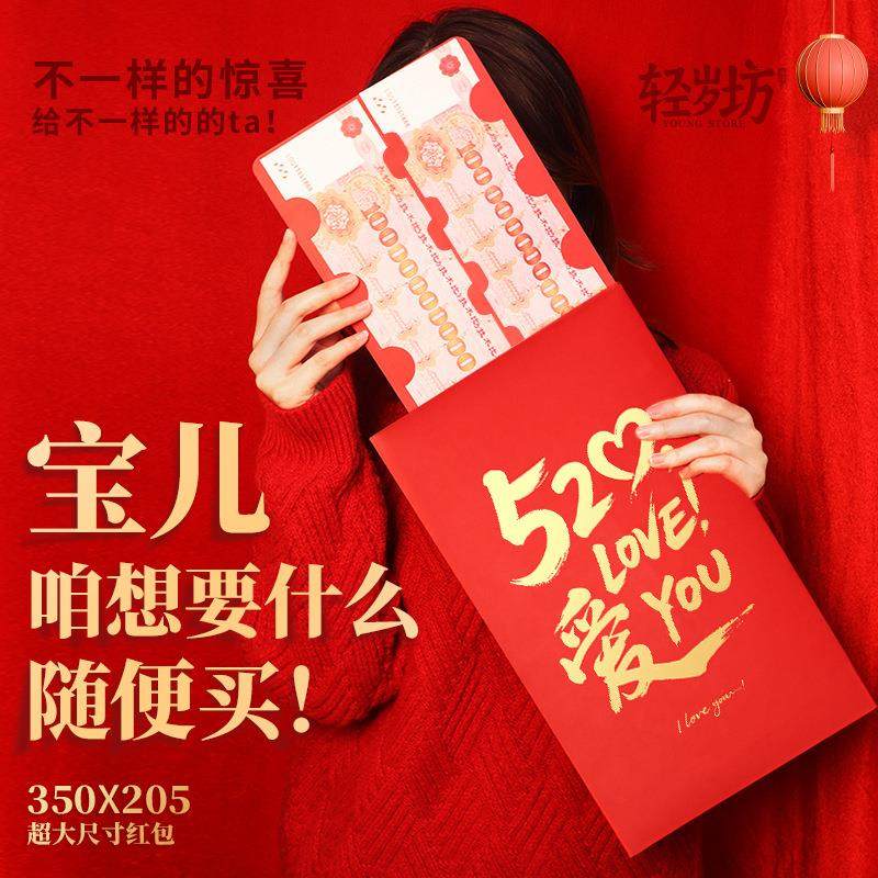 巨大版红包520情人节礼物过年新年红包创意卡通生日利是封超大