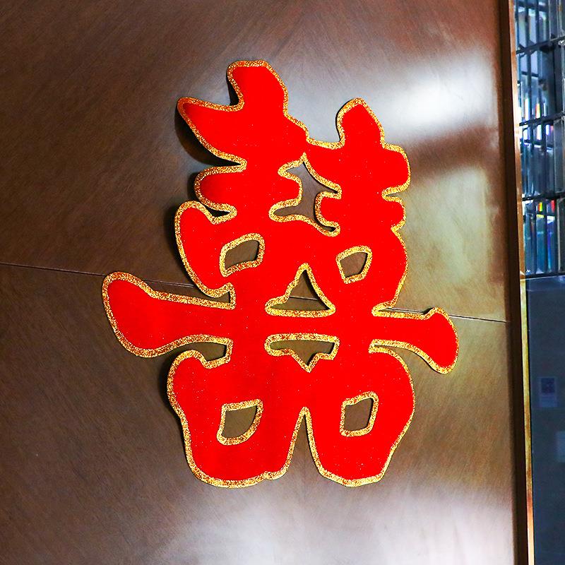 喜字结婚专用全套喜字贴墙贴大号大红门喜婚房喜字厅喜婚房装饰婚