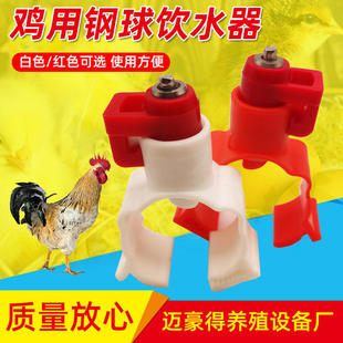 钢球乳头饮水器球阀式 鸡用卡式 饮水器鸡用水线养殖设备