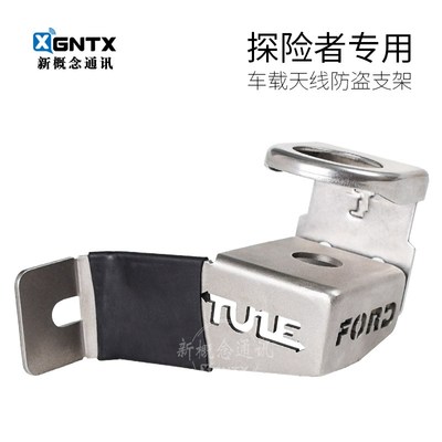 福特探险者车载尾门防盗对讲机天线支架车台卡边不锈钢夹边