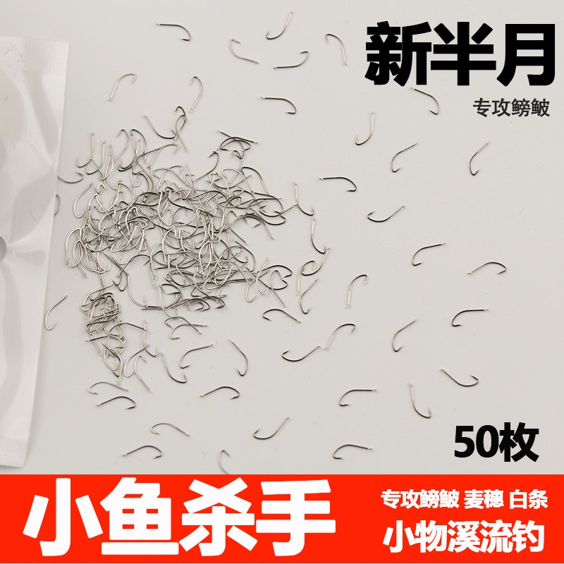 鳑鲏钩极细条有刺钩新半月溪流钓石斑白条麦穗秋田狐鱼钩专攻小物
