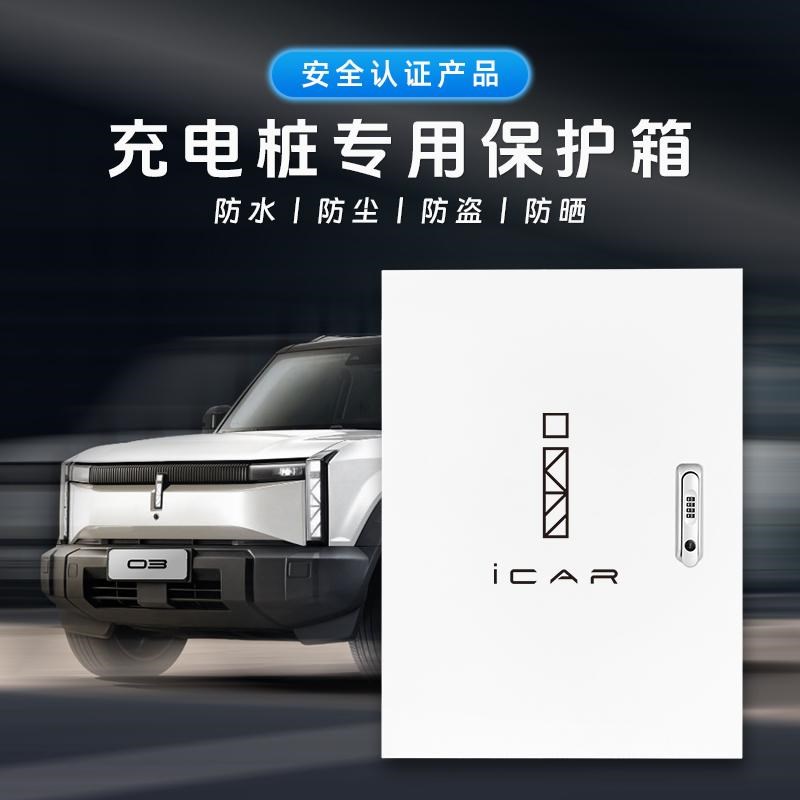 适用奇瑞icar03/03T/v23充电桩保护箱室内壁挂式户外立柱防雨水箱