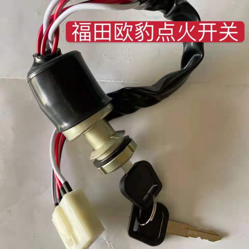 原厂福田雷沃欧豹拖拉机配件4845548049041204点火开关430H钥匙门