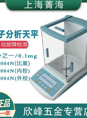 上海菁海FA2004N/FA1004N电子分析天平万分之一200g/0.1mg计量秤