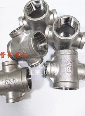 2515D* D30*4015*寸4分四通46分*NN1四通20不锈钢十字变径异径25