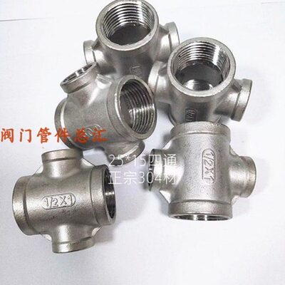 2515D* D30*4015*寸4分四通46分*NN1四通20不锈钢十字变径异径25
