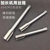 头 攻250孔0机用丝锥M0 13加长 深长150丝锥14 直槽丝锥020特