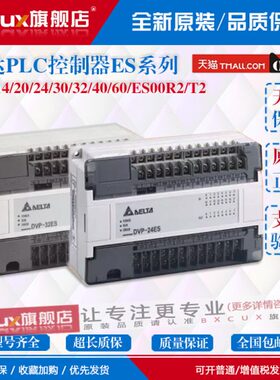 /DV/300ES/24/32/ES控制器20原装ES系列0T台达PLCR60/0/2014/2P40