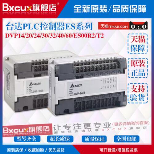 /DV/300ES/24/32/ES控制器20原装ES系列0T台达PLCR60/0/2014/2P40