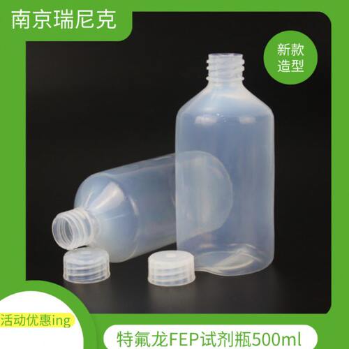 超纯净实验室必用FEP试剂瓶500ml--规格齐全--含税含运