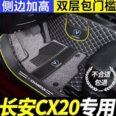 20c长安脚踏配件汽车脚垫全包围垫车适用车垫改装 车cx内饰ⅹ全20