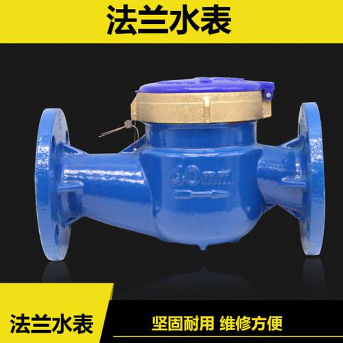 法兰水表 水平螺翼式冷水表 法兰数字 冷水表 DN50/65/80/100/150